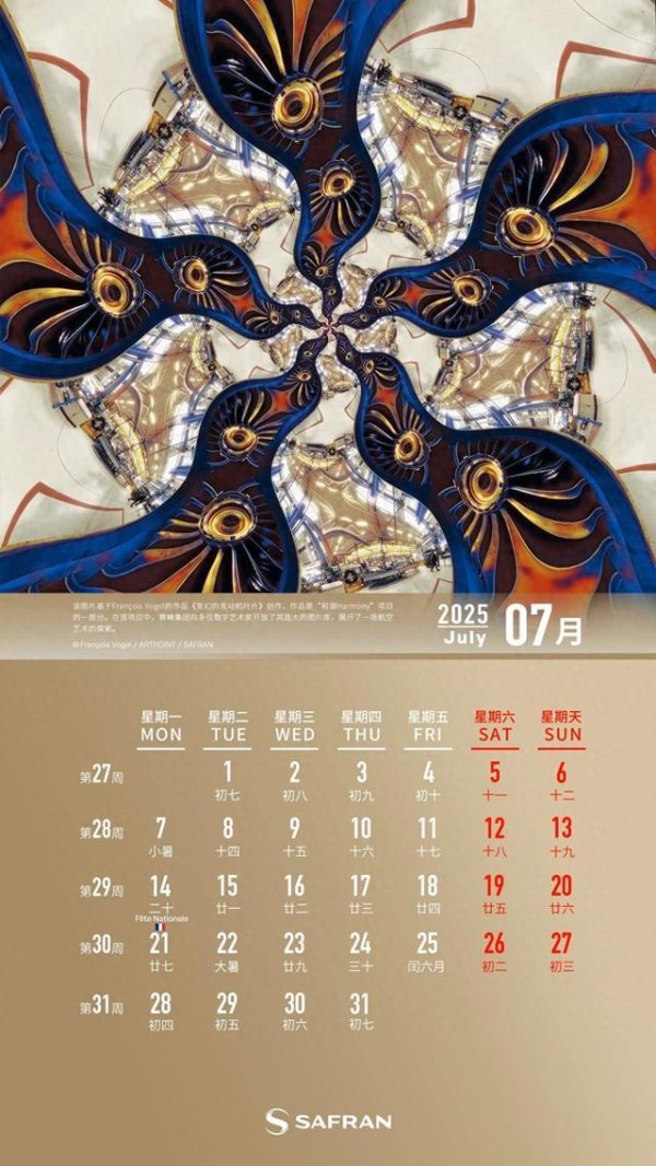 专业股票配资平台 当艺术拥抱科技, 赛峰集团7月月历来啦